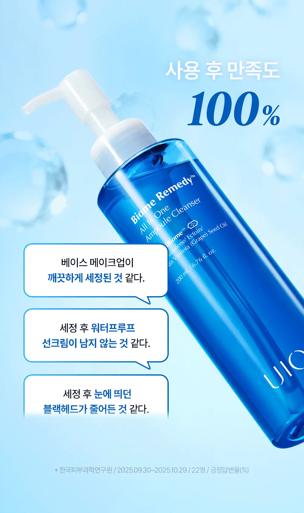 [스킨케어링 80% 클렌저]유이크 바이옴 레미디 올인원 앰플 클렌저 200ml 상세페이지 7